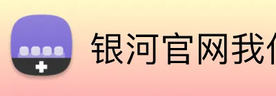 银河官网我们的公司秉持持续改进的原则，不断完善产品和服务。我们的持续改进策略确保了企业的持续发展，为客户创造更大价值。银河平台我们的企业关注产业链整合，与上下游合作伙伴建立紧密的合作关系。我们相信，产业链的协同作用能够为客户带来更高效的解决方案。银河集团官网 logo